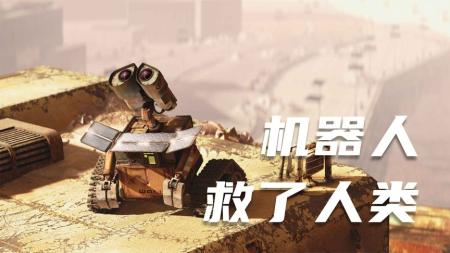 [文]动画影片《机器人总动员》电影解说文案