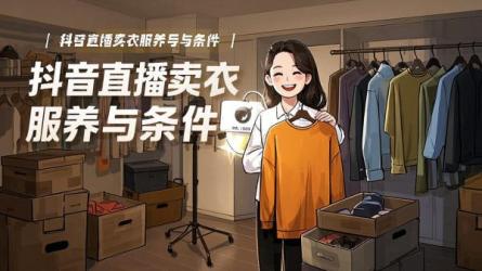 [原创]抖音直播卖衣服怎么养号？需要什么条件？