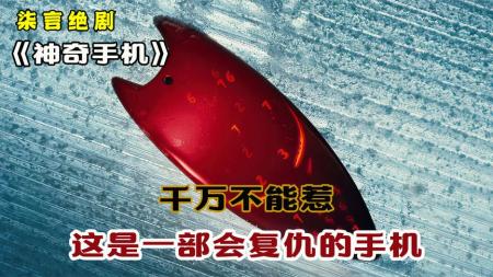 [文]喜剧奇幻《神奇手机》电影解说文案