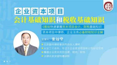 张远堂：企业会计基础知识详解-课程-网盘资源分享