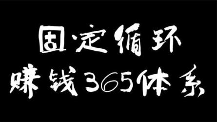 成功赚钱的365条经验总结：-课程-网盘资源分享
