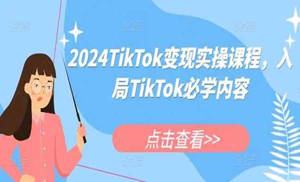 TikTok变现实操[吾爱首发]