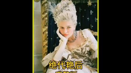 [文]剧情电影《绝代艳后》解说文案