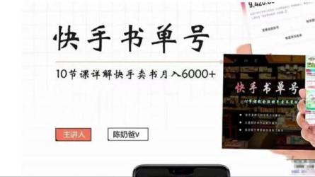 快手书单号，快手书单副业项目月入6000+-课程-网盘资源分享