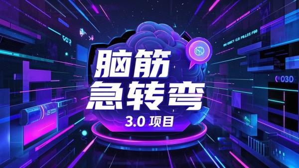 [原创]‘脑筋急转弯3.0’项目[吾爱独家]