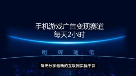 广告联盟掘金每天2小时稳定收益单号30+可多开轻松上手.....-课程-网盘资源分享