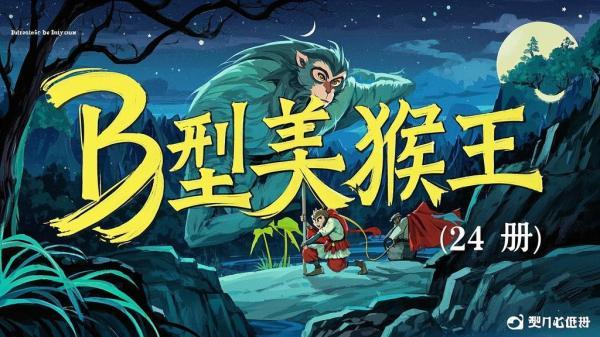 [原创]B型美猴王（24册）[独家]