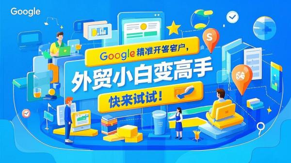 Google精准开发客户，外贸小白变高手，快来试试！[原创]