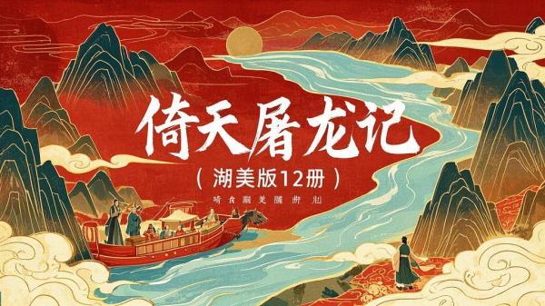 湖美版倚天，满满童年忆！[原创]