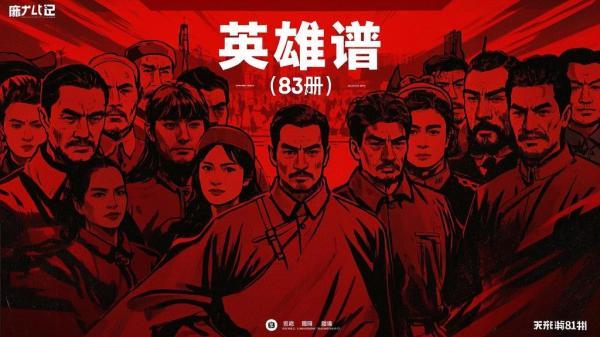 八十三册英雄谱，满满正能量[原创]