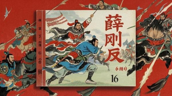 十六册薛刚反唐，重温英雄梦[原创]