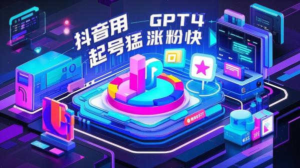 [原创]抖音使用GPT4生成不正经照片，起号超猛日涨粉3000，生成几张图片点赞破6w[吾爱独家]