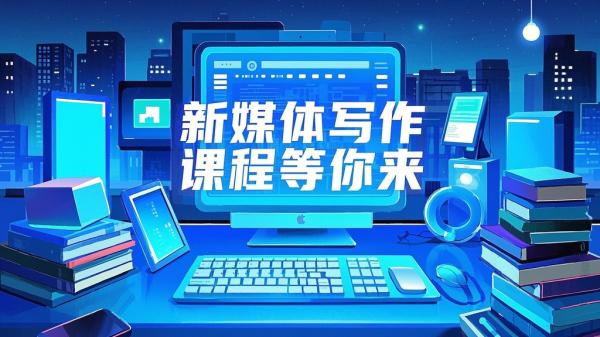 [原创]新媒体写作课[吾爱独家]