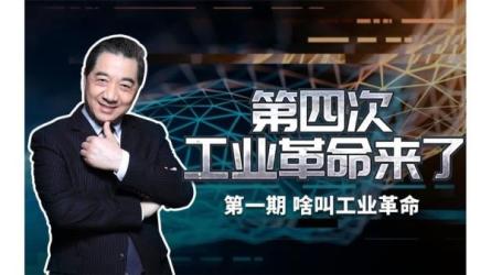 张召忠讲《第四次工业革命》被称为军事科普第一人-课程-网盘资源分享