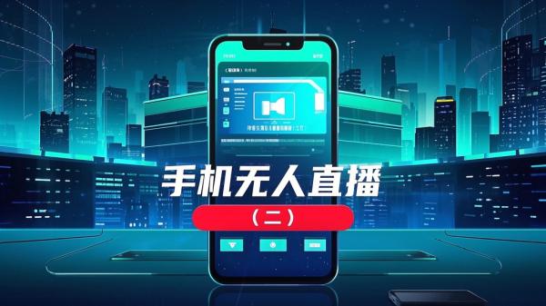 [原创]手机无人直播(2)[吾爱独家]