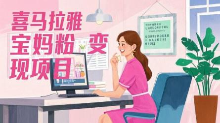 [原创]喜马拉雅引流宝妈粉变现项目