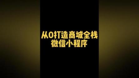 微信小程序全栈开发实战-课程-网盘资源分享