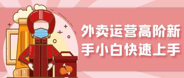 外卖运营高阶新手小白快速上手【吾爱】