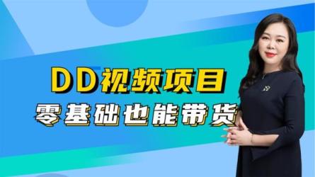 多多带货教程（新）-课程-网盘资源分享