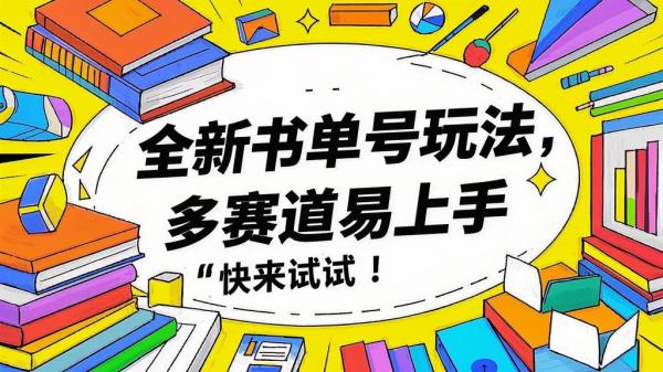 全新书单号玩法，多赛道易上手，快来试试！[原创]