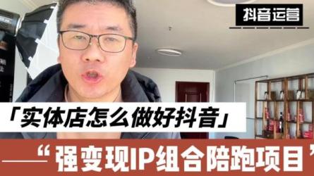 售价1099的iP变现训练营，变现模式打造+抖音精准获客-课程-网盘资源分享