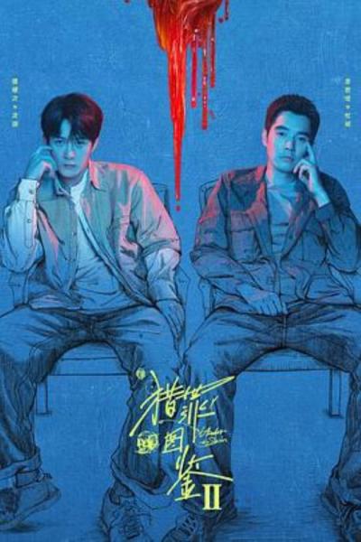 《猎罪图鉴2》目前看完第四集，非常令人失望