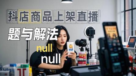 [原创]抖店商品怎么上架直播？为什么不能上架？