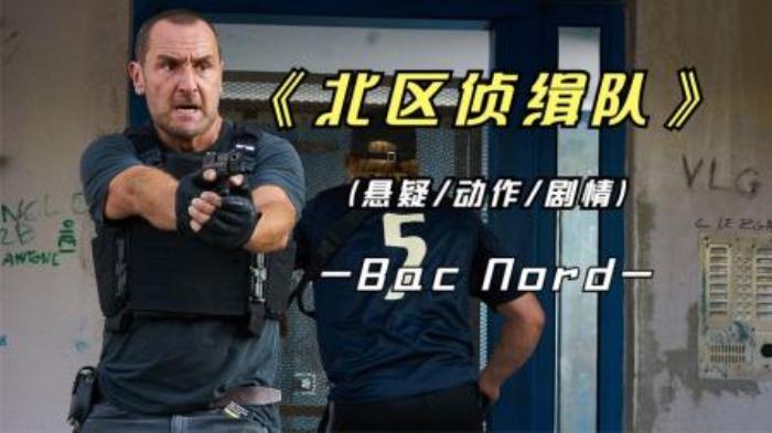 [原创][独家原创]犯罪电影《北区侦缉队》解说文案解说稿-[原创首发]-吾爱文案网