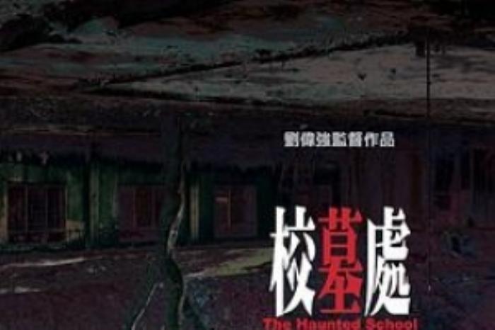 [原创][吾爱原创]恐怖片《校墓处》电影解说文案-[原创首发]-吾爱文案网