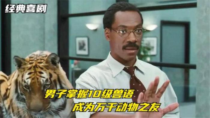 男子从小就能听懂动物说话，就连老虎都来找他看病《怪医杜立德》电影解说文案-[原创首发]-吾爱文案网