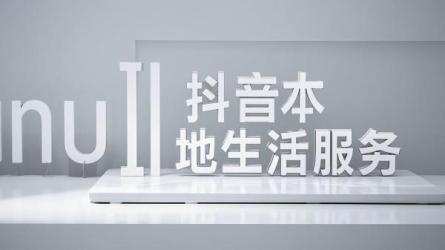 [原创]抖音本地生活服务分析