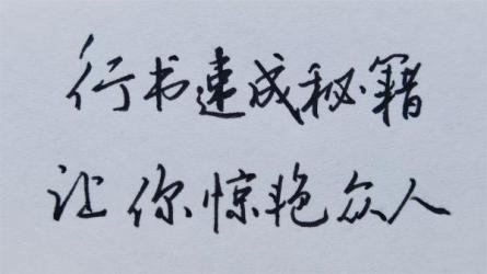 张呈行书速成最新视频-课程-网盘资源分享