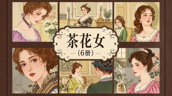 茶花女连环画，怀旧忆当年[原创]