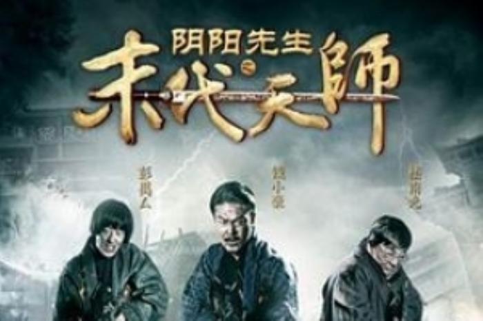 [原创][吾爱原创]恐怖喜剧《阴阳先生之末代天师》电影解说文案-[原创首发]-吾爱文案网