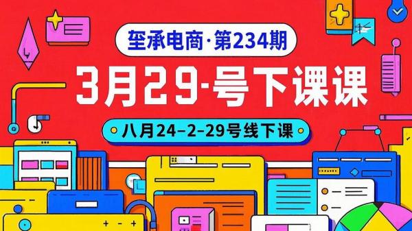 玺承电商 234 期八月开课。[原创]