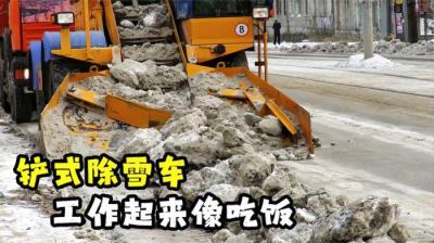 不可思议的铲雪车，清理雪块犹如吃饭，所到之处积雪全无