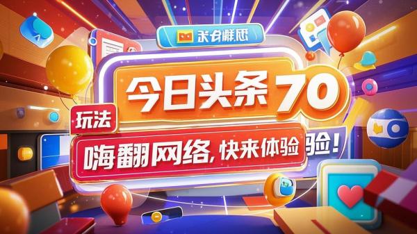 今日头条 70 玩法，嗨翻网络，快来体验！[原创]