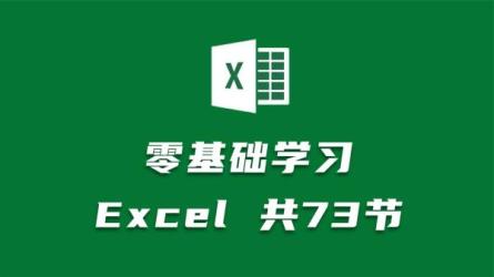 张卓Excel教程《有趣易懂的Excel课》轻松搞定各种表格，让你工作更高效！-课程-网盘资源分享