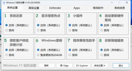 Windows11轻松设置v1.10绿色版[吾爱]