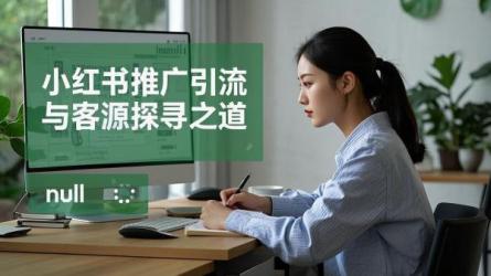 [原创]小红书怎么做推广引流？小红书怎么找客源？
