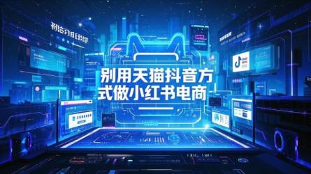 [原创]不要用天猫和抖音的方式做小红书电商！