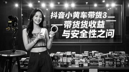 [原创]抖音小黄车带货真的能赚到钱吗？安全吗？