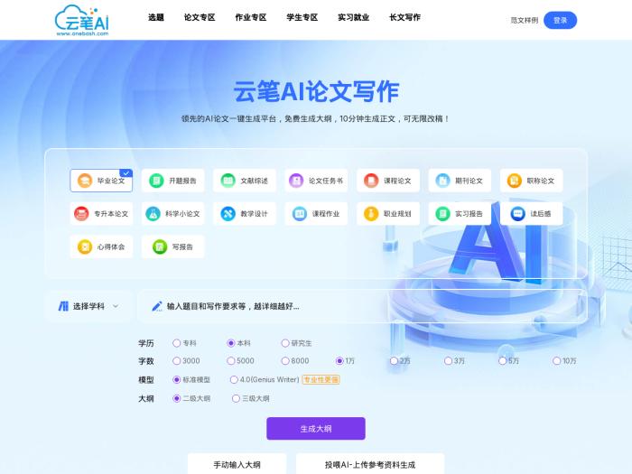 云笔AI论文[吾爱神器]