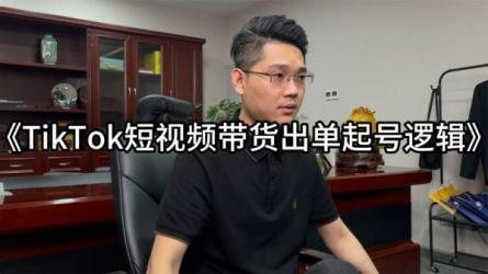 抖音0粉值播带货起号，值播带货的逻辑起号主流玩法-课程-网盘资源分享