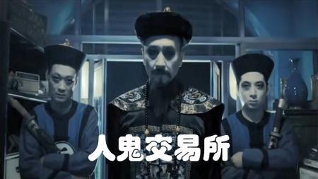 [文]恐怖《人鬼交易所》电影解说文案（电影名《人鬼交易所》）