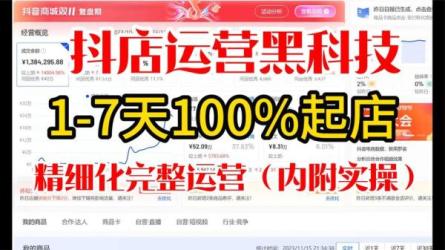 抖店无货源精细化运营，新手0-1起店课程-课程-网盘资源分享