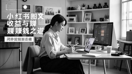 [原创]小红书发图文有收益吗？小红书怎么发作品赚钱？