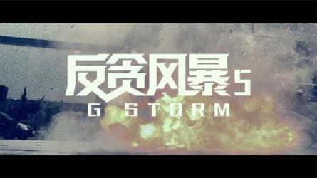 反贪风暴5-课程-网盘资源分享