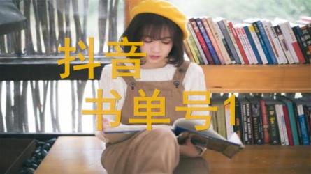 抖音教育书单号：低投入、高成长，2天干了90w，价值2499-课程-网盘资源分享