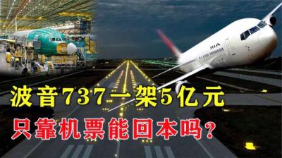 波音737一架5亿元，在它的使用寿命内能回本吗？不只机票能赚钱